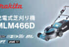 マキタ MLM466D 充電式芝刈機を発売、物前方傾斜+刃物回転加速性向上+電気ブレーキ