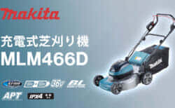 マキタ MLM466D 充電式芝刈機を発売、物前方傾斜+刃物回転加速性向上+電気ブレーキ