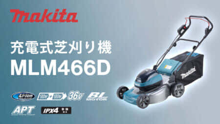 マキタ MLM466D 充電式芝刈機を発売、物前方傾斜+刃物回転加速性向上+電気ブレーキ