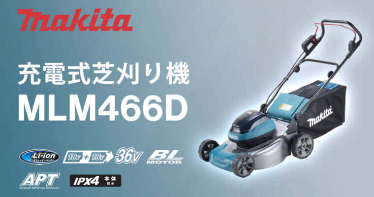 マキタ MLM466D 充電式芝刈機を発売、物前方傾斜+刃物回転加速性向上+電気ブレーキ