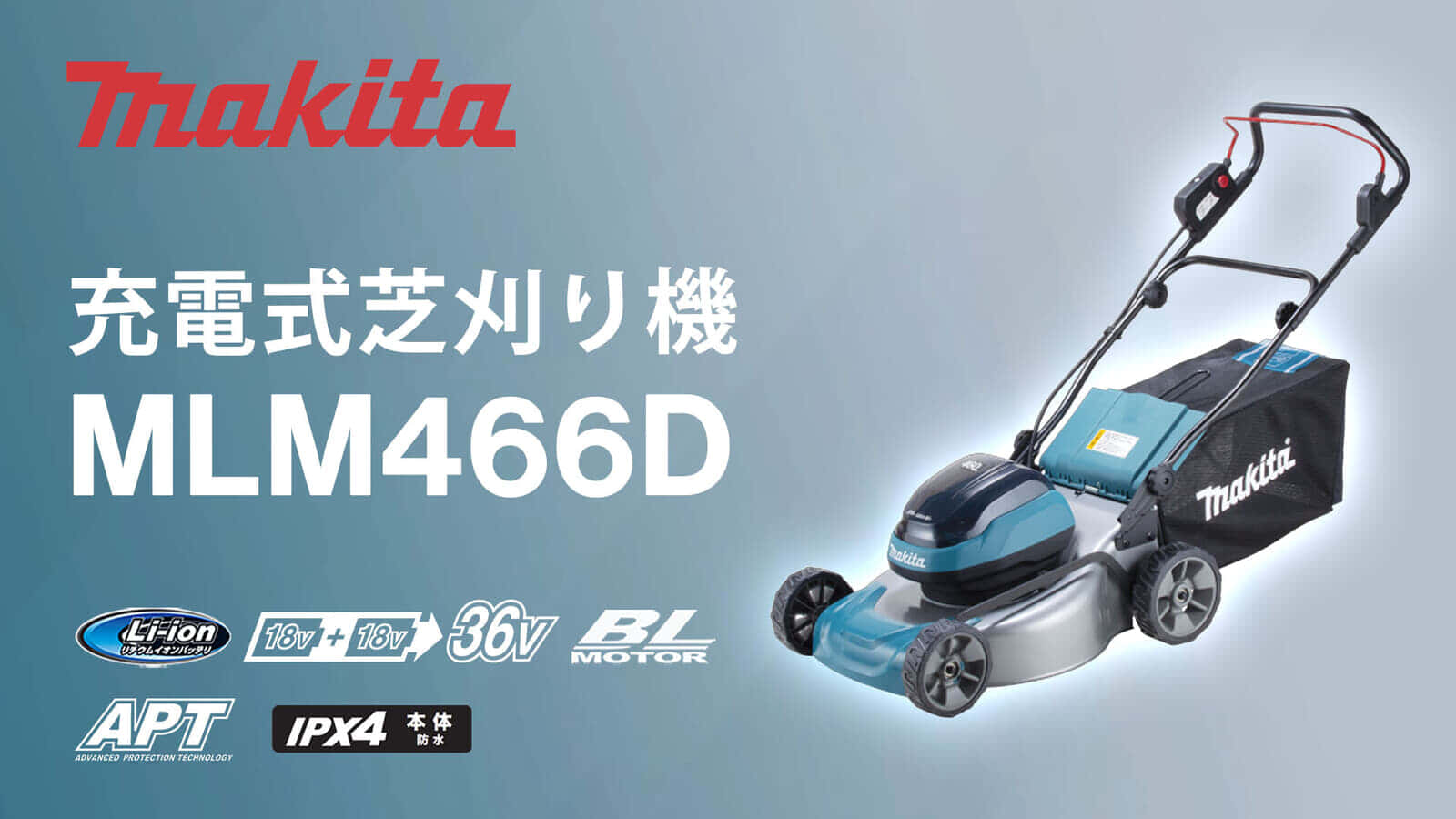 マキタ MLM466D 充電式芝刈機を発売、物前方傾斜+刃物回転加速性向上+電気ブレーキ