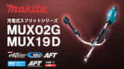 マキタ MUX02G/MUX19D 充電式スプリットシリーズを発売、 Uハンドルタイプの新仕様が登場