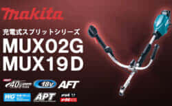 マキタ MUX02G/MUX19D 充電式スプリットシリーズを発売、 Uハンドルタイプの新仕様が登場