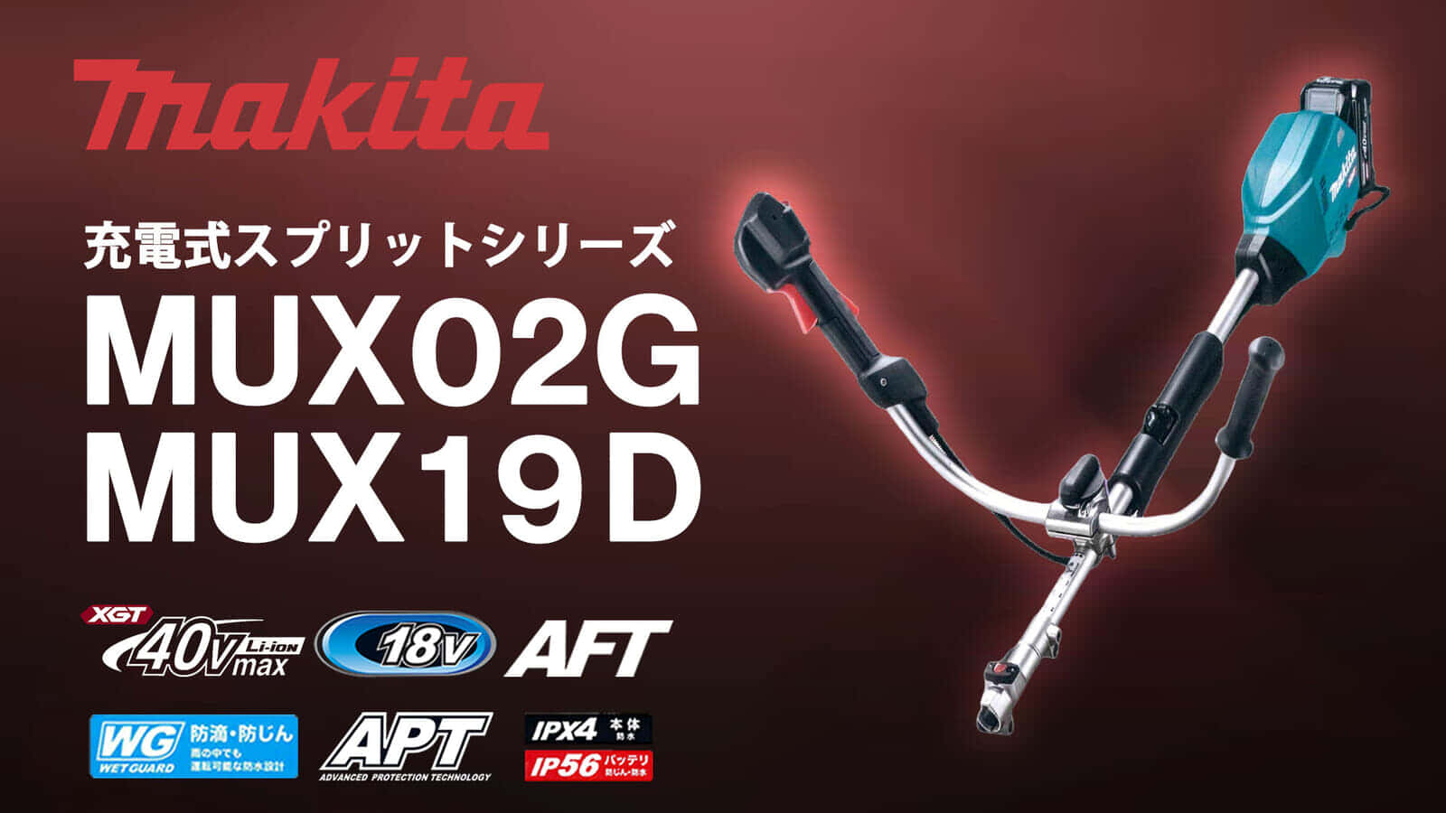 マキタ MUX02G/MUX19D 充電式スプリットシリーズを発売、 Uハンドルタイプの新仕様が登場
