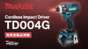 Makita TD004G Cordless Impact Driverを発表、最大締付トルク230N･mのパワー重視インパクト