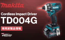 Makita TD004G Cordless Impact Driverを発表、最大締付トルク230N･mのパワー重視インパクト
