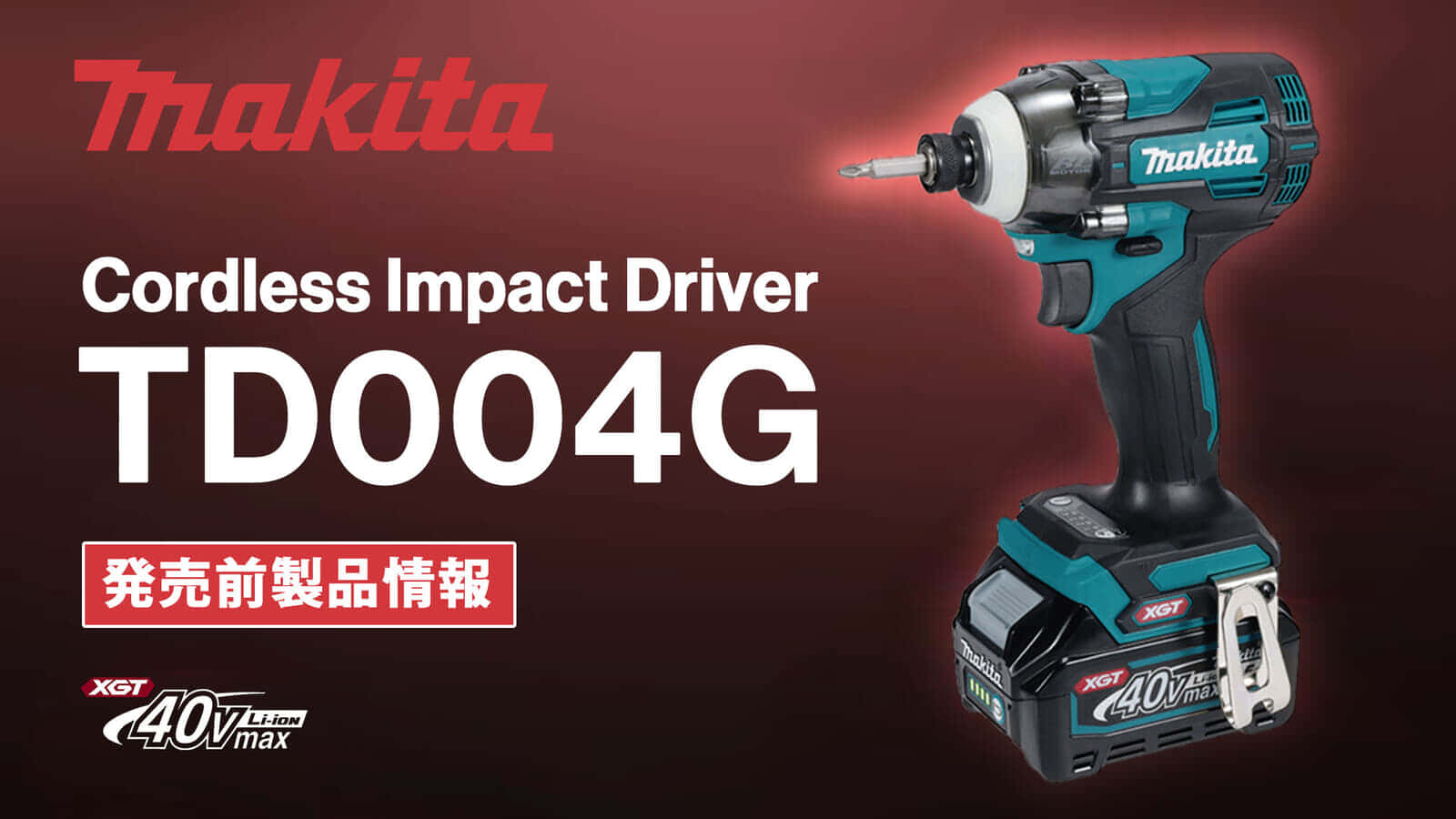 Makita TD004G Cordless Impact Driverを発表、最大締付トルク230N・mのパワー重視インパクト