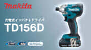 マキタ TD156D 充電式インパクトドライバを発売、LXTベーシックのコンパクトモデル