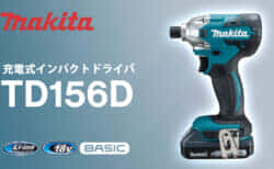マキタ TD156D 充電式インパクトドライバを発売、LXTベーシックのコンパクトモデル