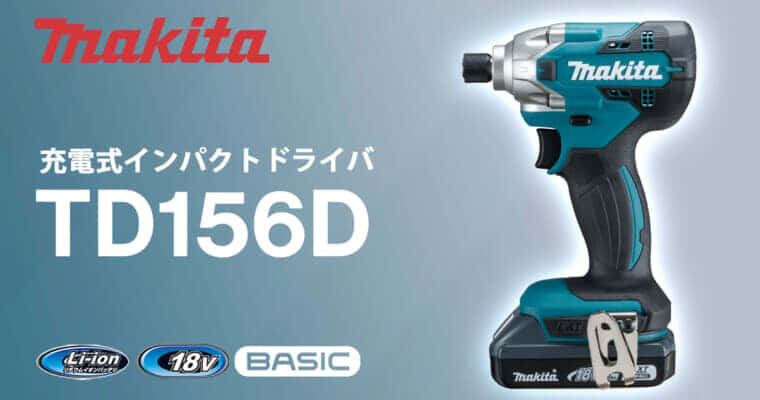 マキタ TD156D 充電式インパクトドライバを発売、LXTベーシックのコンパクトモデル