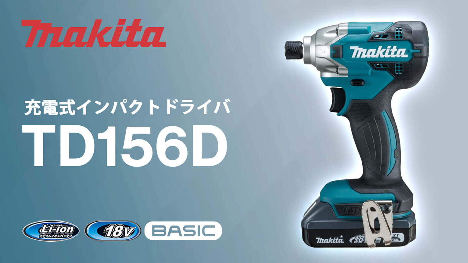 マキタ TD156D 充電式インパクトドライバを発売、LXTベーシックのコンパクトモデル
