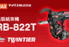マックス RB-882T 鉄筋結束機を発売、TWINTIERシリーズ史上最大の特大径モデルが登場