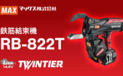 マックス RB-882T 鉄筋結束機を発売、TWINTIERシリーズ史上最大の特大径モデルが登場
