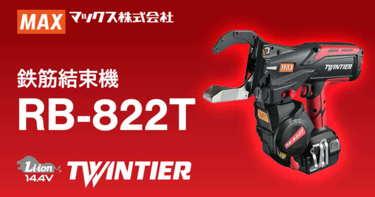 マックス RB-882T 鉄筋結束機を発売、TWINTIERシリーズ史上最大の特大径モデルが登場