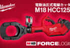 ミルウォーキー M18 HCC125R 電動油圧式電動カッターを発売、最大125mmの銅/アルミケーブル切断対応