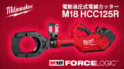 ミルウォーキー M18 HCC125R 電動油圧式電動カッターを発売、最大125mmの銅/アルミケーブル切断対応