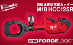 ミルウォーキー M18 HCC125R 電動油圧式電動カッターを発売、最大125mmの銅/アルミケーブル切断対応