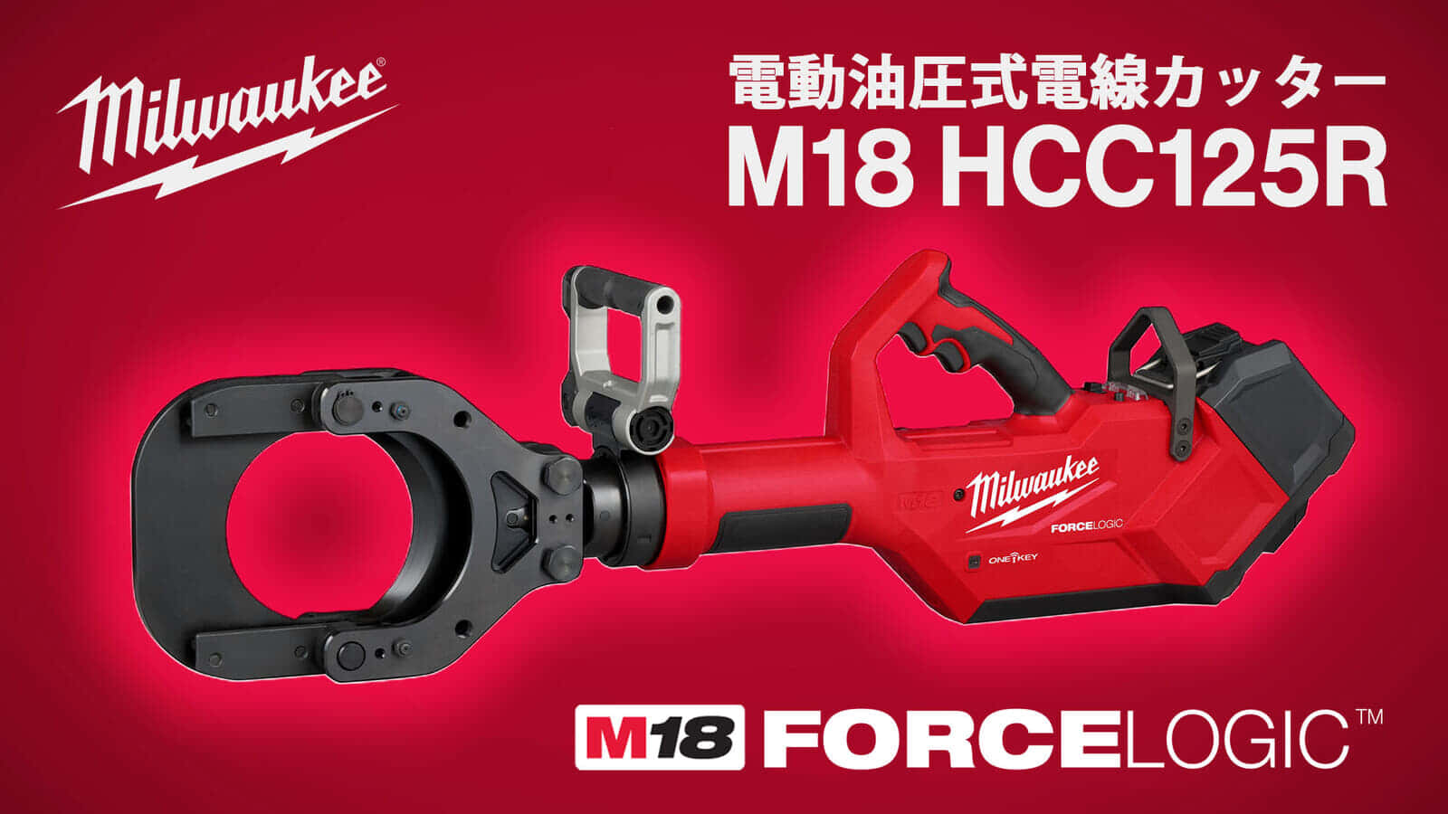 ミルウォーキー M18 HCC125R 電動油圧式電動カッターを発売、最大125mmの銅/アルミケーブル切断対応