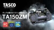 イチネンTASCO TA150ZM デュアル型ウルトラミニ真空ポンプを発売、AC電源とマキタバッテリに対応