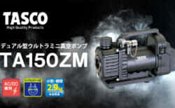 イチネンTASCO TA150ZM デュアル型ウルトラミニ真空ポンプを発売、AC電源とマキタバッテリに対応