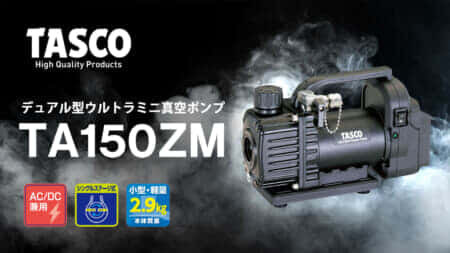 イチネンTASCO TA150ZM デュアル型ウルトラミニ真空ポンプを発売、AC電源とマキタバッテリに対応