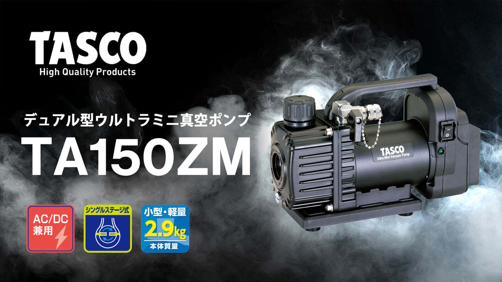 イチネンTASCO TA150ZM デュアル型ウルトラミニ真空ポンプを発売、AC電源とマキタバッテリに対応