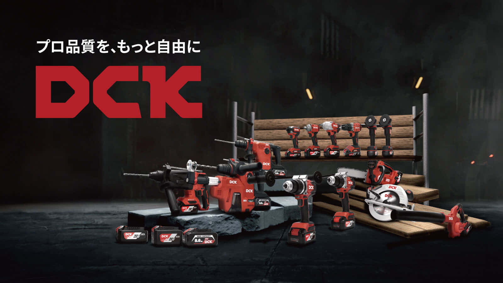 ビルディが電動工具ブランドDCKで狙う新市場の創出