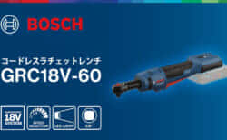 ボッシュ GRC18V-60 コードレスラチェットレンチを発売、コンパクトヘッドでハイトルク60N･mの電動ラチェット