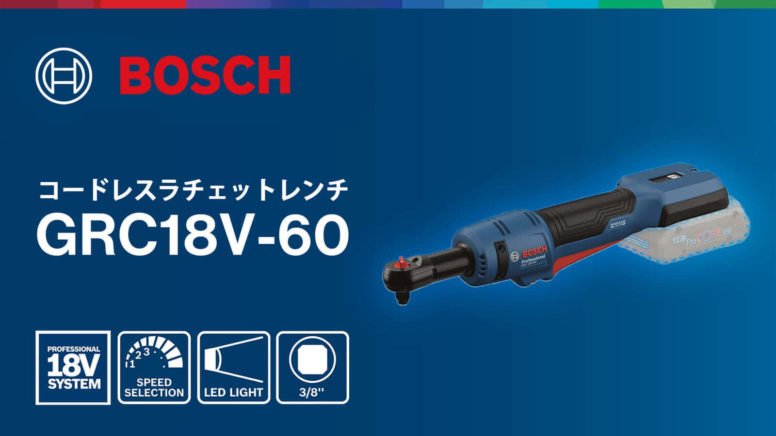 ボッシュ GRC18V-60 コードレスラチェットレンチを発売、コンパクトヘッドでハイトルク60N・mの電動ラチェット