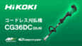 HiKOKI CG36DC(DLN) コードレス刈払機を発売、分割形のループハンドル仕様が登場