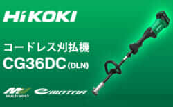 HiKOKI CG36DC(DLN) コードレス刈払機を発売、分割形のループハンドル仕様が登場