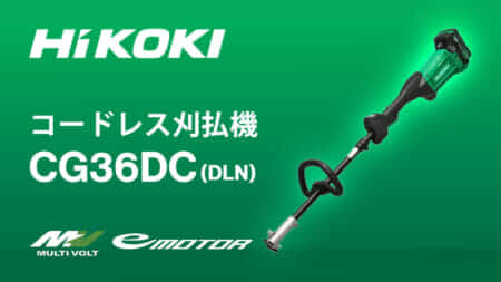 HiKOKI CG36DC(DLN) コードレス刈払機を発売、分割形のループハンドル仕様が登場