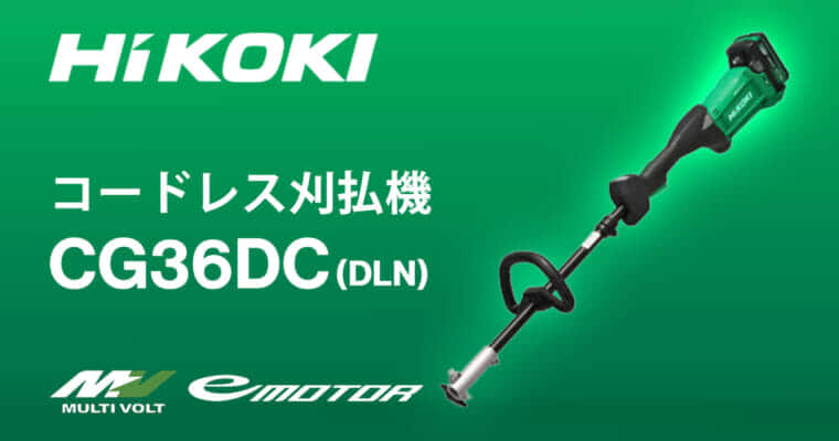HiKOKI CG36DC(DLN) コードレス刈払機を発売、分割形のループハンドル仕様が登場