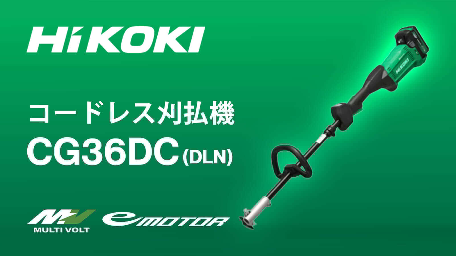 HiKOKI CG36DC(DLN) コードレス刈払機を発売、分割形のループハンドル仕様が登場