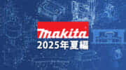 マキタ 今後の新製品・販売候補製品をチェック【2025年夏編】