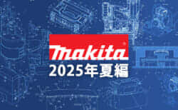 マキタ 今後の新製品・販売候補製品をチェック【2025年夏編】