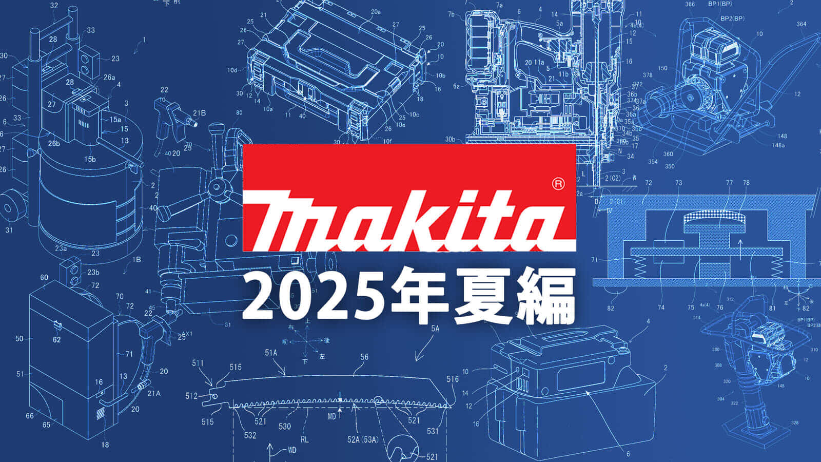 マキタ 今後の新製品・販売候補製品をチェック【2025年夏編】