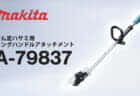 マキタ A-79837 せん定ハサミ用ロングハンドルアタッチメント を発売、せん定ハサミを延長で快適細断