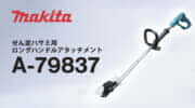 マキタ A-79837 せん定ハサミ用ロングハンドルアタッチメント を発売、せん定ハサミを延長で快適細断