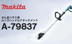 マキタ A-79837 せん定ハサミ用ロングハンドルアタッチメント を発売、せん定ハサミを延長で快適細断