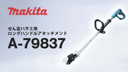 マキタ A-79837 せん定ハサミ用ロングハンドルアタッチメント を発売、せん定ハサミを延長で快適細断