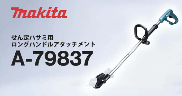 マキタ A-79837 せん定ハサミ用ロングハンドルアタッチメント を発売、せん定ハサミを延長で快適細断
