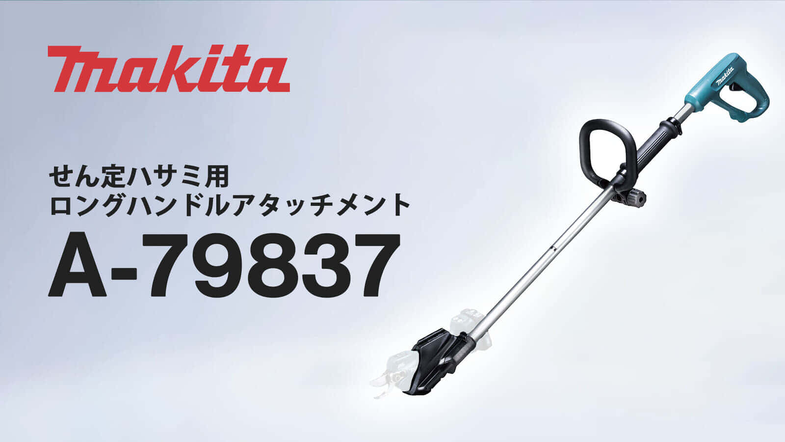 マキタ A-79837 せん定ハサミ用ロングハンドルアタッチメント を発売、せん定ハサミを延長で快適細断