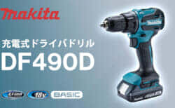 マキタ DF490D 充電式ドライバドリルを発売、LXTベーシックの廉価版モデル