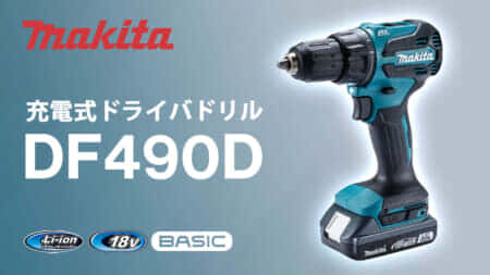 マキタ DF490D 充電式ドライバドリルを発売、LXTベーシックの廉価版モデル