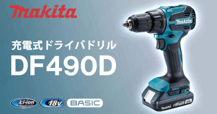 マキタ DF490D 充電式ドライバドリルを発売、LXTベーシックの廉価版モデル