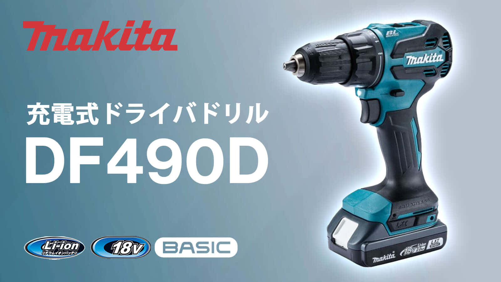 マキタ DF490D 充電式ドライバドリルを発売、LXTベーシックの廉価版モデル