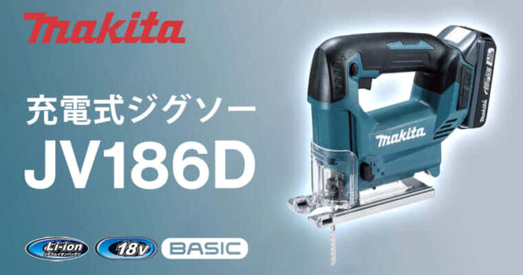 マキタ JV186D 充電式ジグソーを発売、ベーシックモデルの廉価版ジグソー