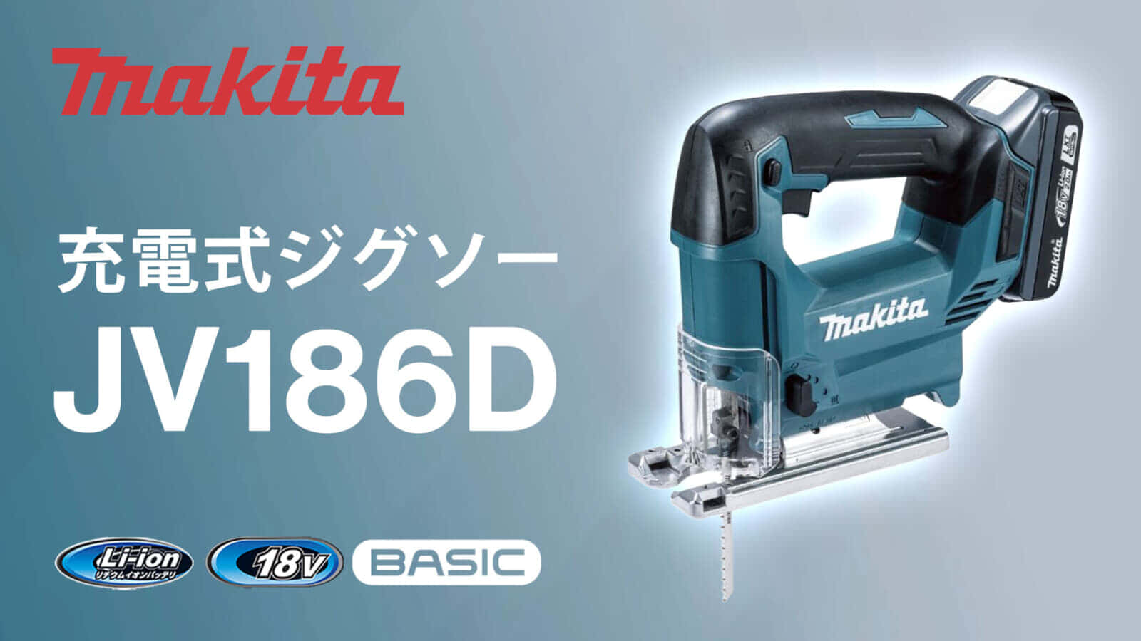 マキタ JV186D 充電式ジグソーを発売、ベーシックモデルの廉価版ジグソー