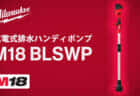 ミルウォーキー M18 BLSWP 排水ハンディポンプを発売、異物の混じった水も排水できるハイパワー排水ポンプ